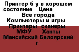 Принтер б.у в хорошем состояние › Цена ­ 6 000 - Все города Компьютеры и игры » Принтеры, сканеры, МФУ   . Ханты-Мансийский,Белоярский г.